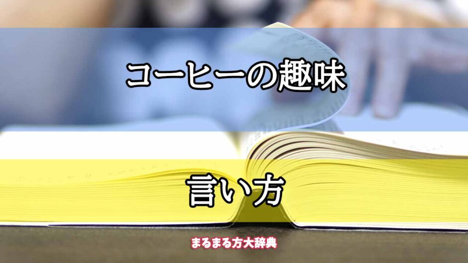 「コーヒーの趣味」の言い方【プロが解説！】