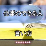 「仕事のできる人」の言い方【プロが解説！】