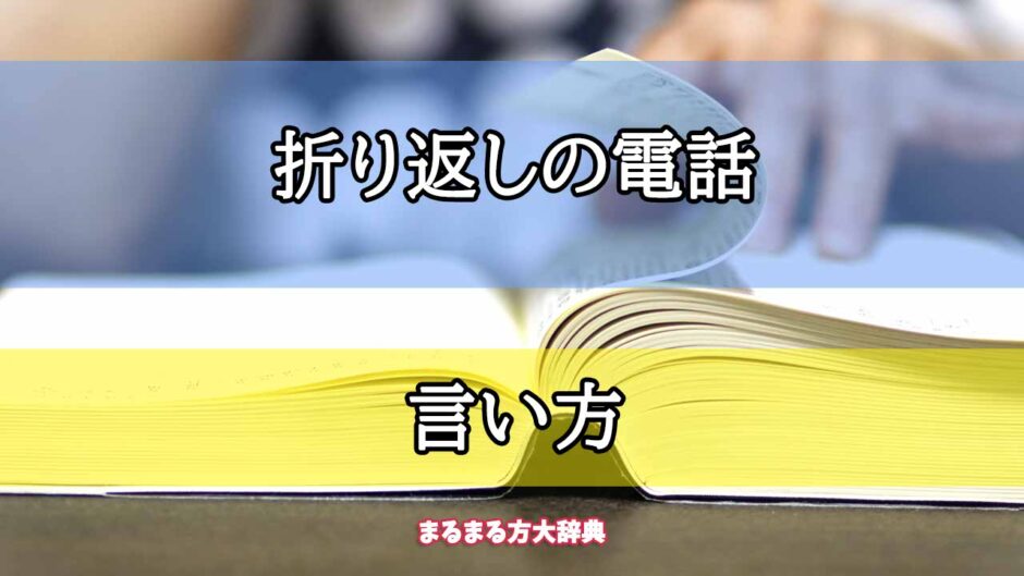 「折り返しの電話」の言い方【プロが解説！】
