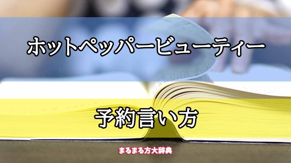 「ホットペッパービューティー」の予約言い方【プロが解説！】