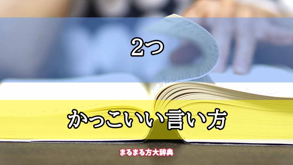 「2つ」のかっこいい言い方【プロが解説！】