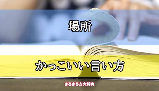 「場所」のかっこいい言い方【プロが解説！】