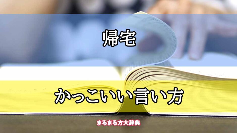 「帰宅」のかっこいい言い方【プロが解説！】