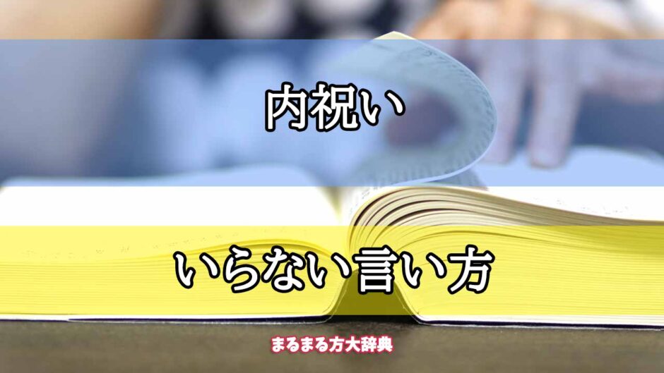 「内祝い」のいらない言い方【プロが解説！】