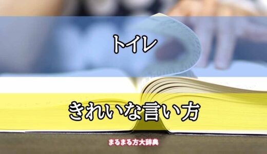 「トイレ」のきれいな言い方【プロが解説！】