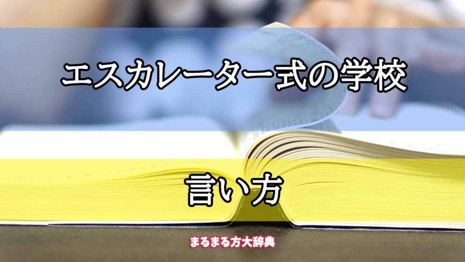 「エスカレーター式の学校」の言い方【プロが解説！】