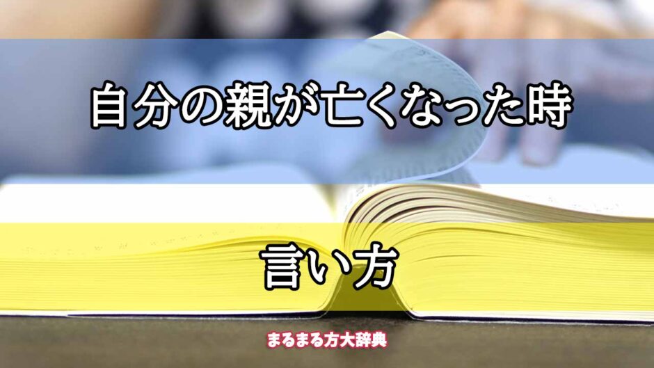 「自分の親が亡くなった時」の言い方【プロが解説！】