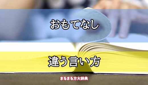 「おもてなし」の違う言い方【プロが解説！】