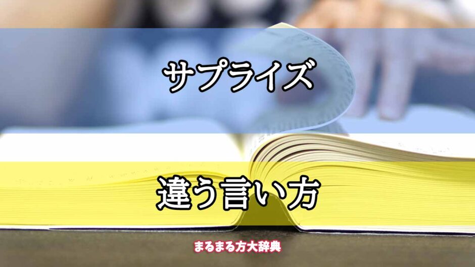 「サプライズ」の違う言い方【プロが解説！】