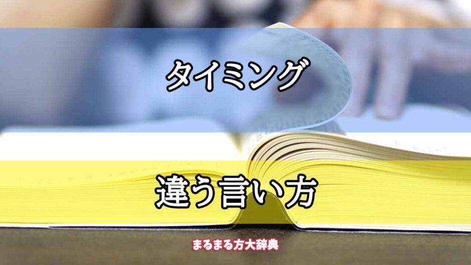 「タイミング」の違う言い方【プロが解説！】