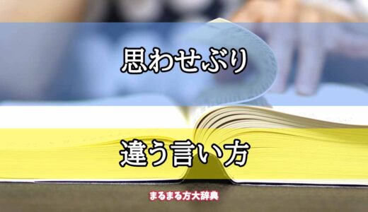 「思わせぶり」の違う言い方【プロが解説！】