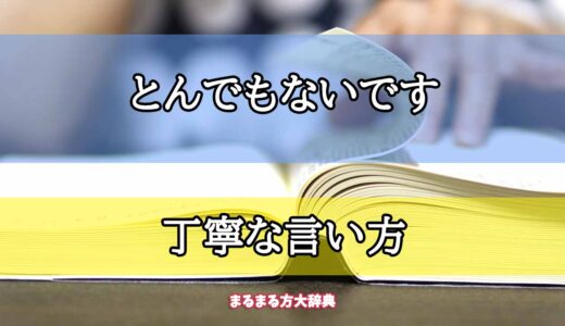 「とんでもないです」の丁寧な言い方【プロが解説！】