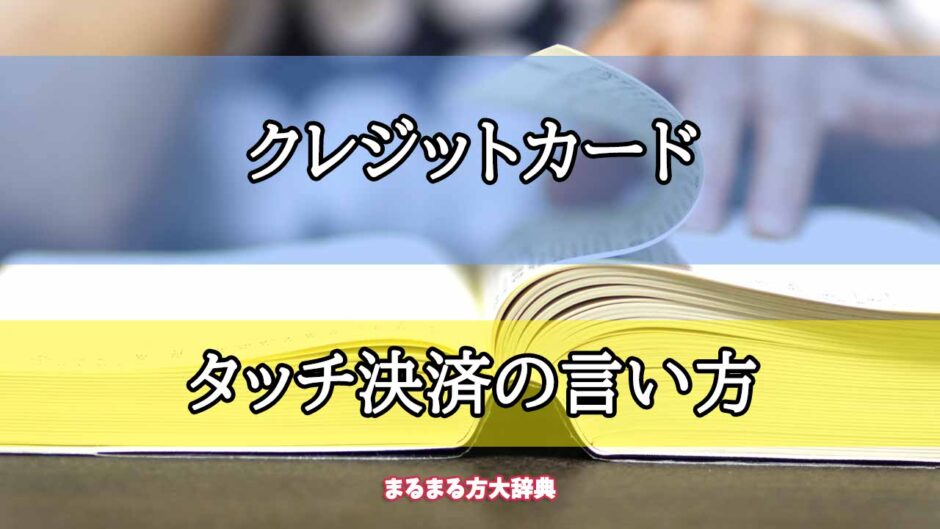 「クレジットカード」のタッチ決済の言い方【プロが解説！】