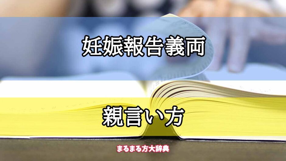 「妊娠報告義両」の親言い方【プロが解説！】