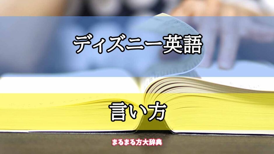 「ディズニー英語」の言い方【プロが解説！】