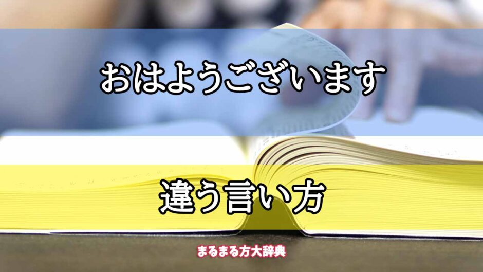 「おはようございます」の違う言い方【プロが解説！】