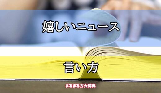 「嬉しいニュース」の言い方【プロが解説！】