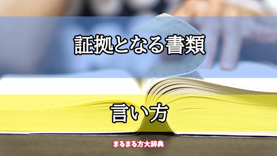 「証拠となる書類」の言い方【プロが解説！】