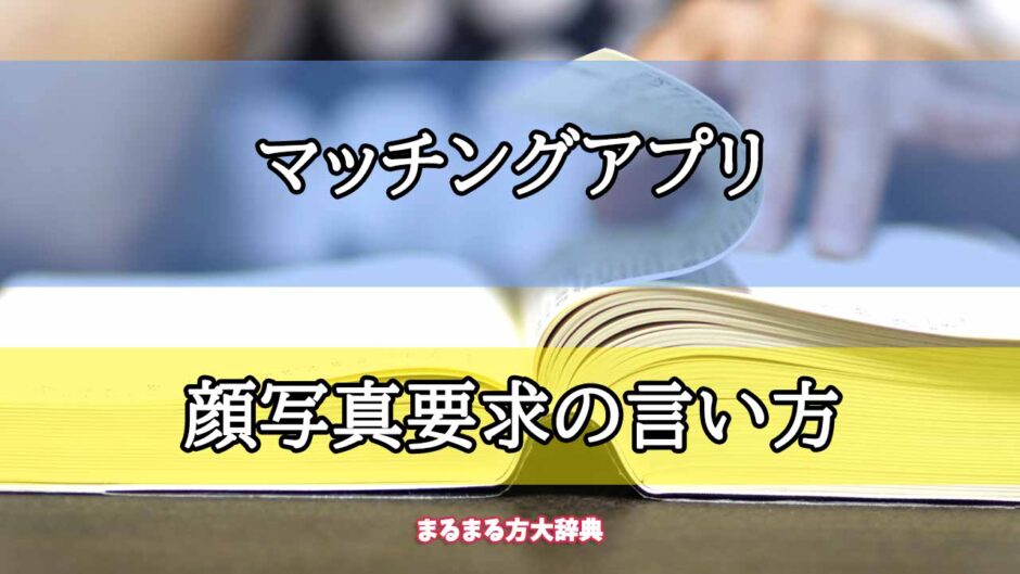 「マッチングアプリ」の顔写真要求の言い方【プロが解説！】