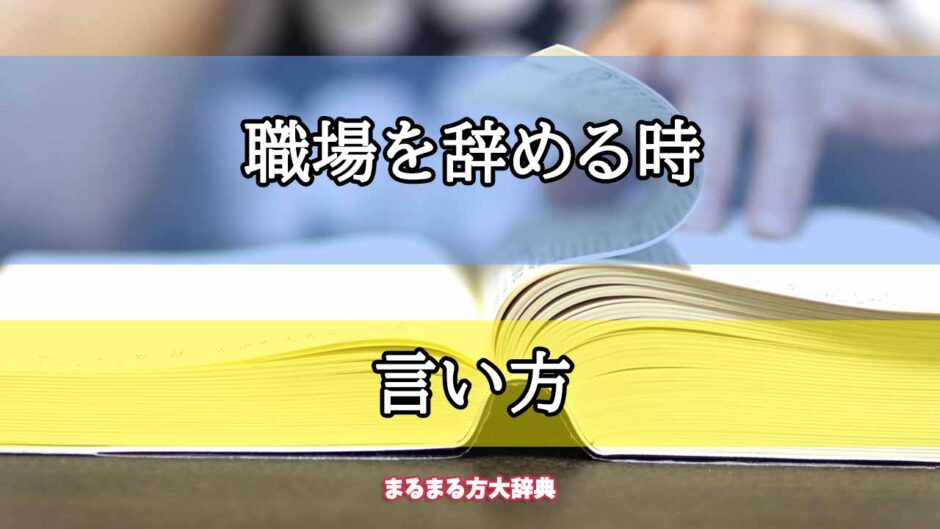 「職場を辞める時」の言い方【プロが解説！】