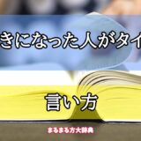 「好きになった人がタイプ」の言い方【プロが解説！】