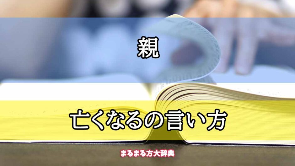 「親」の亡くなるの言い方【プロが解説！】