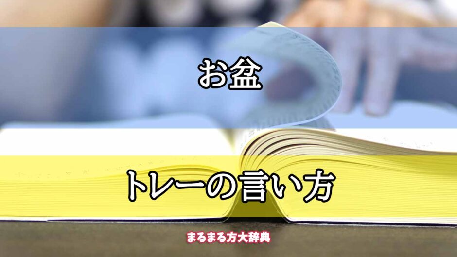 「お盆」のトレーの言い方【プロが解説！】