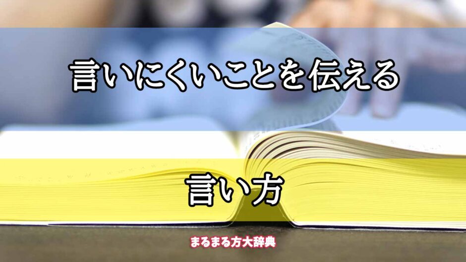 「言いにくいことを伝える」の言い方【プロが解説！】
