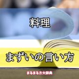 「料理」のまずいの言い方【プロが解説！】