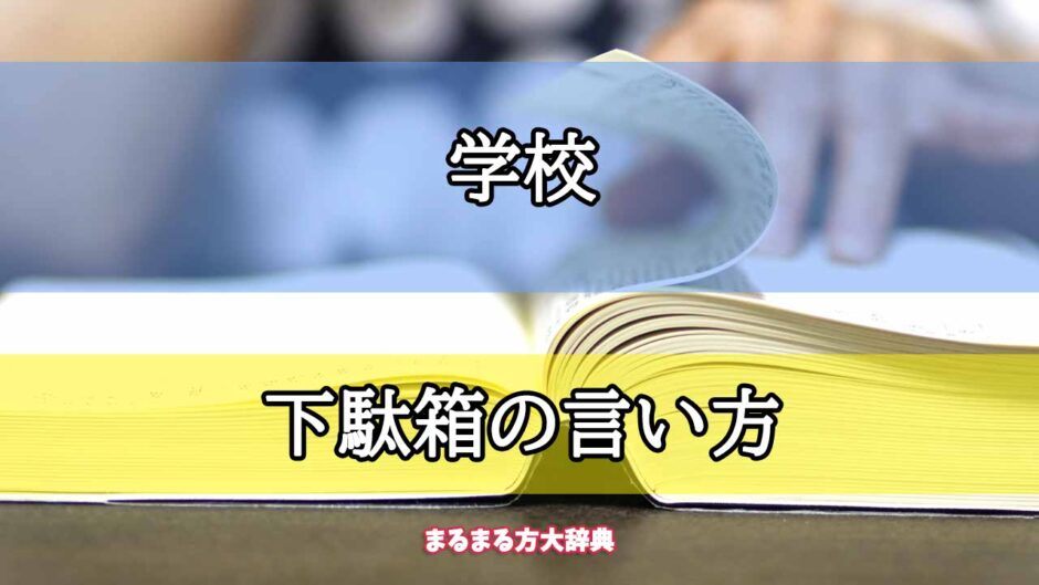 「学校」の下駄箱の言い方【プロが解説！】