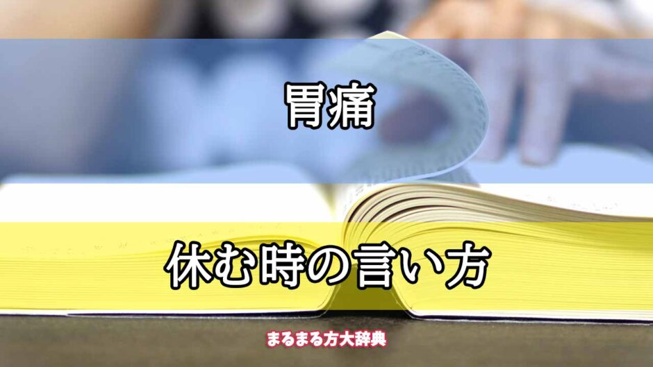 「胃痛」の休む時の言い方【プロが解説！】