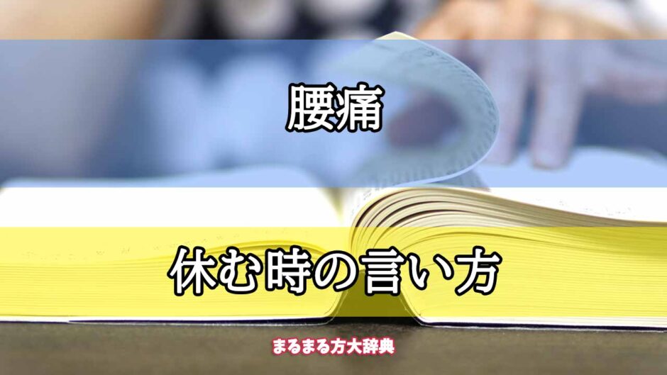 「腰痛」の休む時の言い方【プロが解説！】