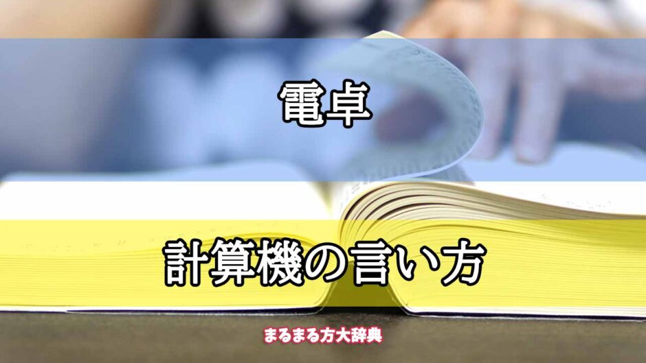 「電卓」の計算機の言い方【プロが解説！】