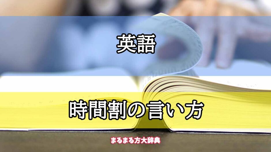 「英語」の時間割の言い方【プロが解説！】