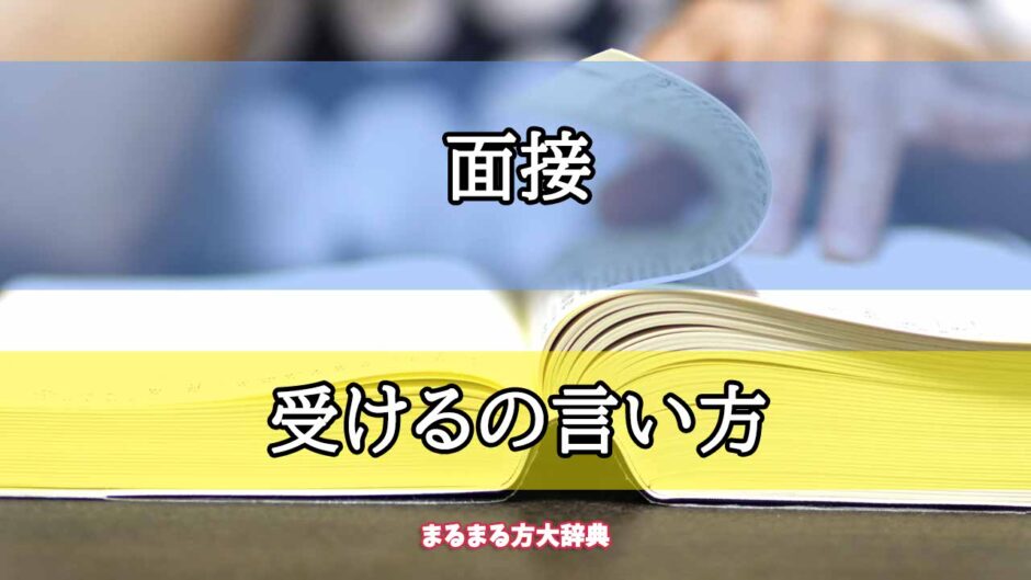 「面接」の受けるの言い方【プロが解説！】