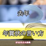 「去年」の年賀状の言い方【プロが解説！】