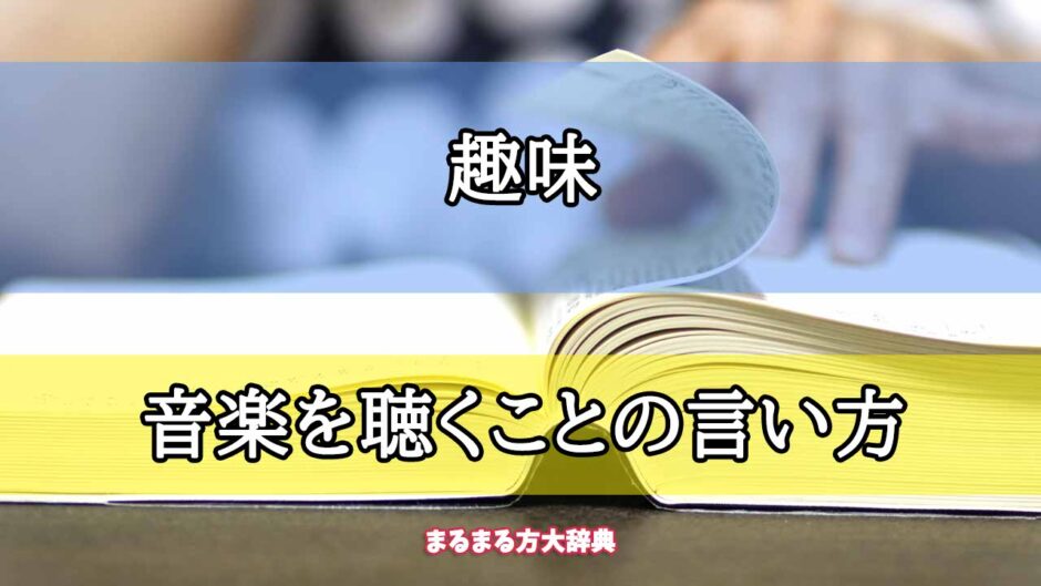 「趣味」の音楽を聴くことの言い方【プロが解説！】