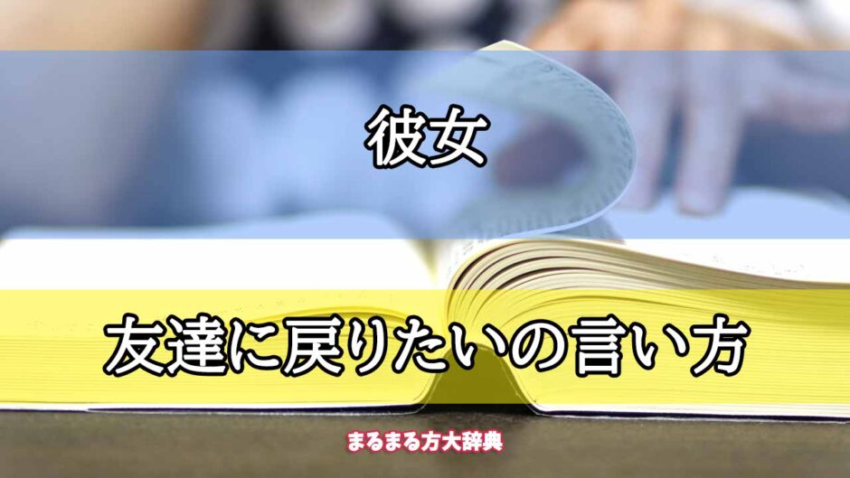 「彼女」の友達に戻りたいの言い方【プロが解説！】