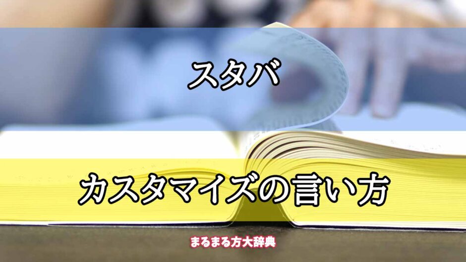 「スタバ」のカスタマイズの言い方【プロが解説！】
