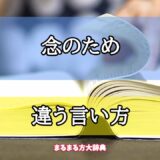 「念のため」の違う言い方【プロが解説！】
