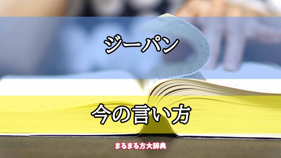 「ジーパン」の今の言い方【プロが解説！】
