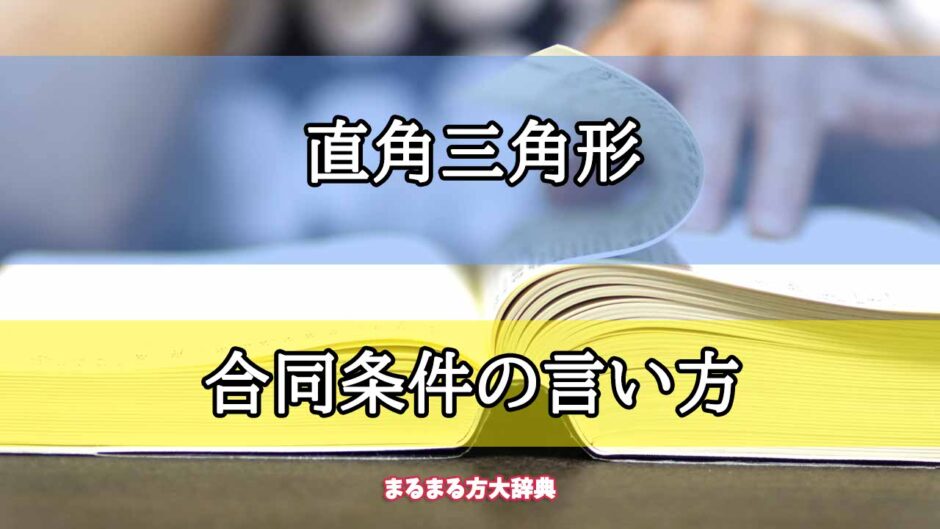 「直角三角形」の合同条件の言い方【プロが解説！】