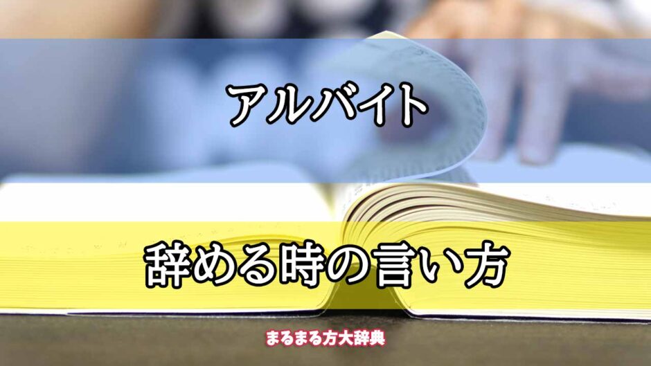 「アルバイト」の辞める時の言い方【プロが解説！】