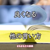 「良くなる」の他の言い方【プロが解説！】