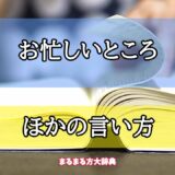 「お忙しいところ」のほかの言い方【プロが解説！】