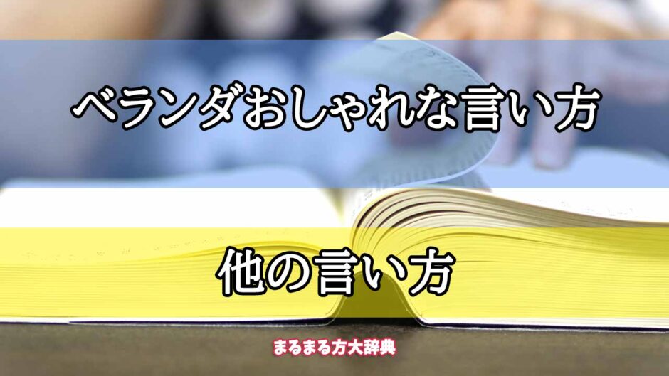「ベランダおしゃれな言い方」の他の言い方【プロが解説！】