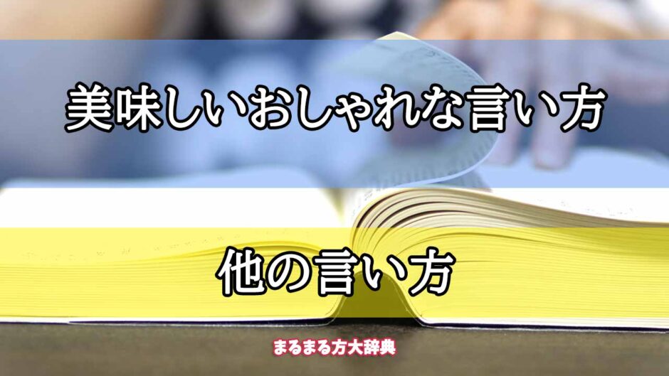 「美味しいおしゃれな言い方」の他の言い方【プロが解説！】