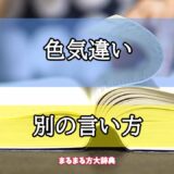「色気違い」の別の言い方【プロが解説！】