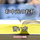 「お中元のお礼」の言い方【プロが解説！】