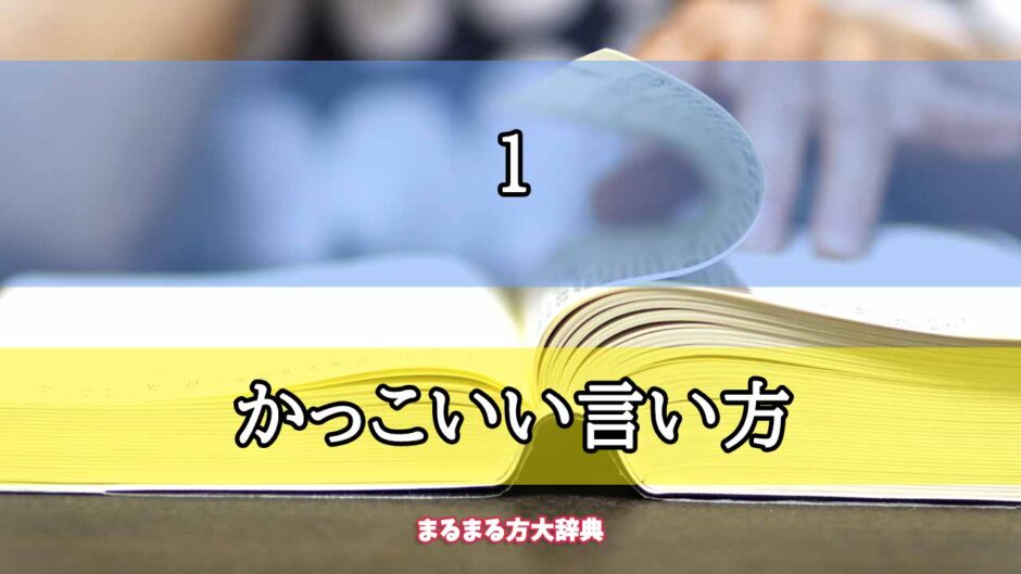 「1」のかっこいい言い方【プロが解説！】